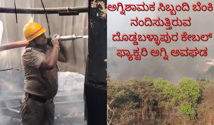 ಅಗ್ನಿಶಾಮಕ ಸಿಬ್ಬಂದಿ ಬೆಂಕಿ ನಂದಿಸುತ್ತಿರುವ ದೊಡ್ಡಬಳ್ಳಾಪುರ ಕೇಬಲ್ ಫ್ಯಾಕ್ಟರಿ ಅಗ್ನಿ ಅವಘಡ