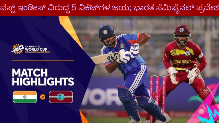 ಭಾರತ vs ವೆಸ್ಟ್ ಇಂಡೀಸ್ T20 ವಿಶ್ವಕಪ್ ಪಂದ್ಯ ಹೈಲೈಟ್ಸ್ ಚಿತ್ರ
