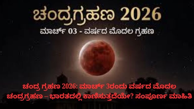 chandra-grahana-2026