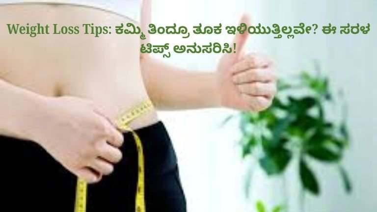 weight-loss-tips-kannada