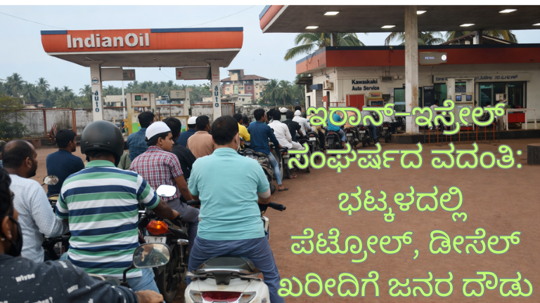 ಭಟ್ಕಳ ಪೆಟ್ರೋಲ್ ಪ್ಯಾನಿಕ್ ಹಿನ್ನೆಲೆ ಪೆಟ್ರೋಲ್ ಬಂಕ್ ಮುಂದೆ ಇಂಧನಕ್ಕಾಗಿ ಉದ್ದ ಸಾಲಿನಲ್ಲಿ ನಿಂತ ವಾಹನ ಸವಾರರು
