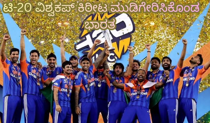 ಭಾರತ ಮೂರನೇ ಟಿ20 ವಿಶ್ವಕಪ್ ಕಿರೀಟ ಗೆದ್ದ ಕ್ಷಣ