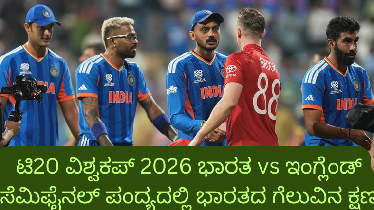 ಟಿ20 ವಿಶ್ವಕಪ್ 2026 ಭಾರತ vs ಇಂಗ್ಲೆಂಡ್ ಸೆಮಿಫೈನಲ್ ಪಂದ್ಯದಲ್ಲಿ ಭಾರತದ ಗೆಲುವಿನ ಕ್ಷಣ