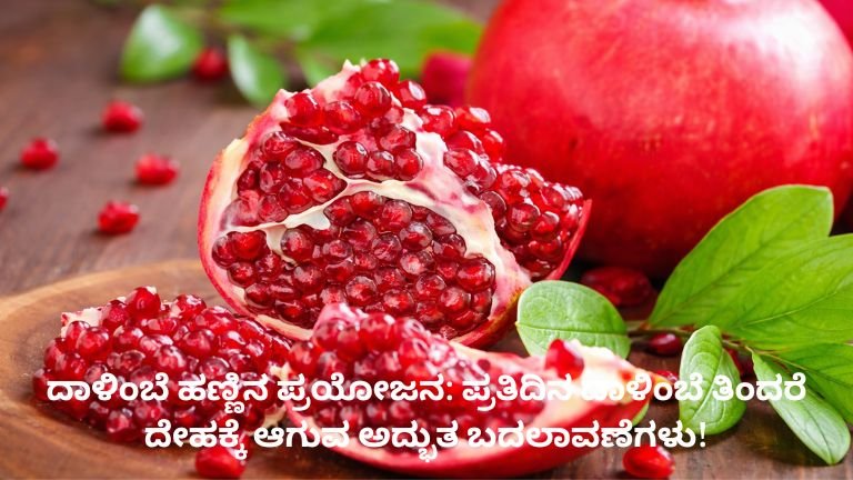 ದಾಳಿಂಬೆ ಹಣ್ಣಿನ ಪ್ರಯೋಜನ