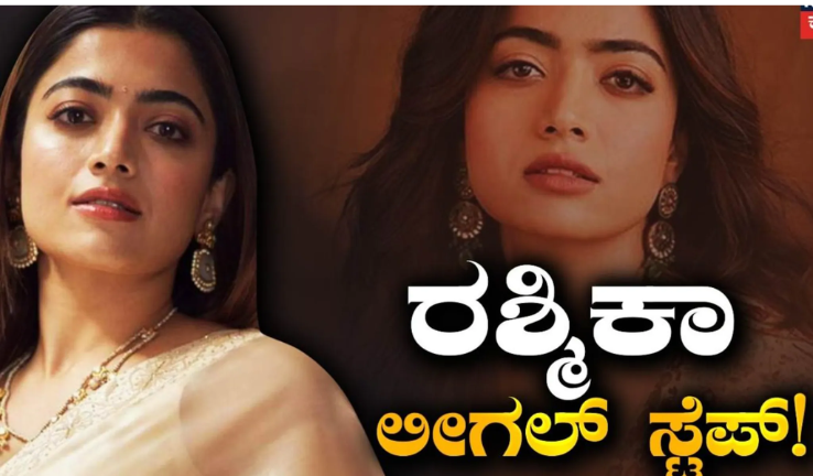 ರಶ್ಮಿಕಾ ಮಂದಣ್ಣ ವೈರಲ್ ಆಡಿಯೋ ವಿವಾದ ಕುರಿತು ನಟಿಯ ಪ್ರತಿಕ್ರಿಯೆ
