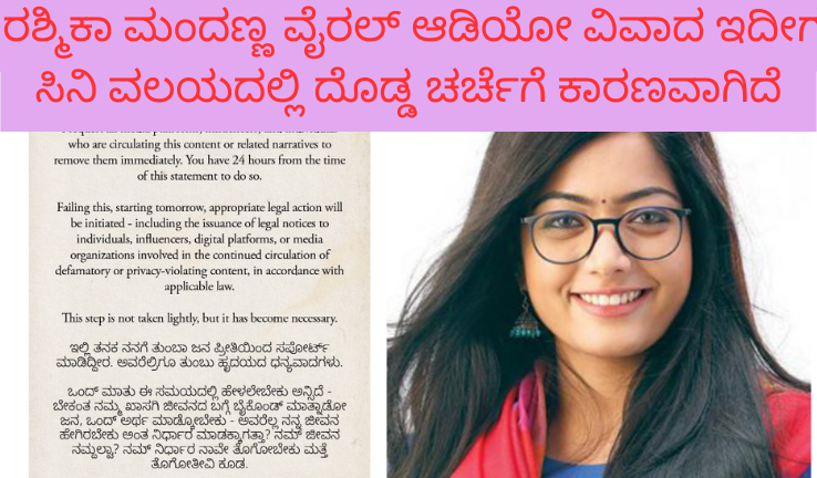 ರಶ್ಮಿಕಾ ಮಂದಣ್ಣ ವೈರಲ್ ಆಡಿಯೋ ವಿವಾದ ಸಾಮಾಜಿಕ ಜಾಲತಾಣಗಳಲ್ಲಿ ಚರ್ಚೆ